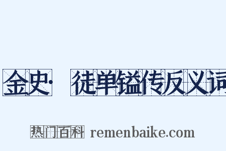 金史·徒单镒传反义词是什么意思的图片